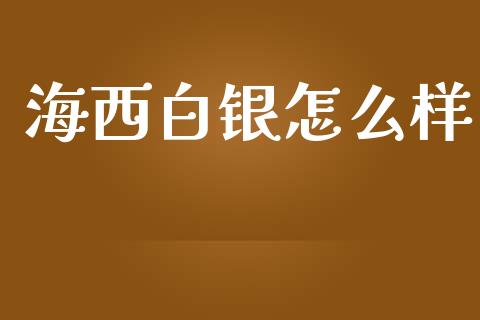 海西白银怎么样_https://wap.qdlswl.com_证券新闻_第1张