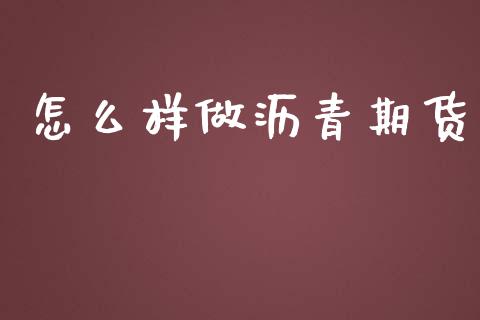 怎么样做沥青期货_https://wap.qdlswl.com_理财投资_第1张