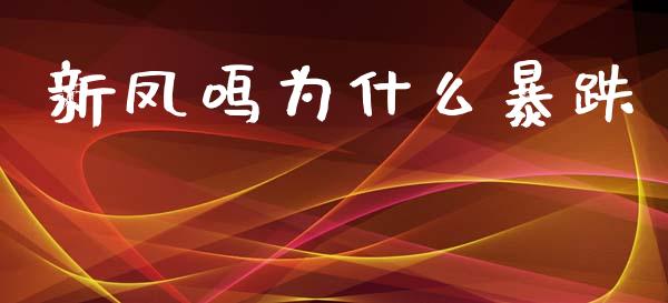 新凤鸣为什么暴跌_https://wap.qdlswl.com_理财投资_第1张