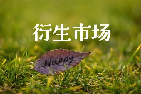 衍生市场_https://wap.qdlswl.com_证券新闻_第1张