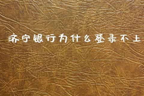 济宁银行为什么登录不上_https://wap.qdlswl.com_证券新闻_第1张