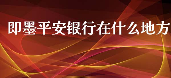 即墨平安银行在什么地方_https://wap.qdlswl.com_理财投资_第1张