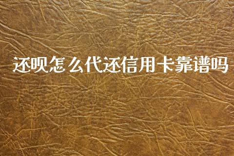 还呗怎么代还信用卡靠谱吗_https://wap.qdlswl.com_全球经济_第1张