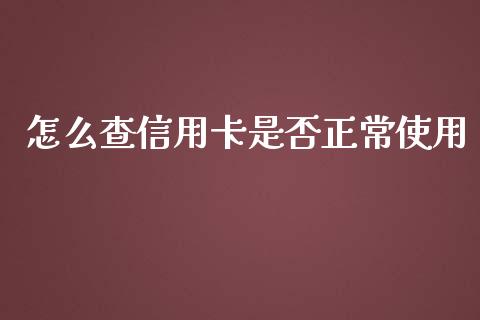 怎么查信用卡是否正常使用_https://wap.qdlswl.com_证券新闻_第1张