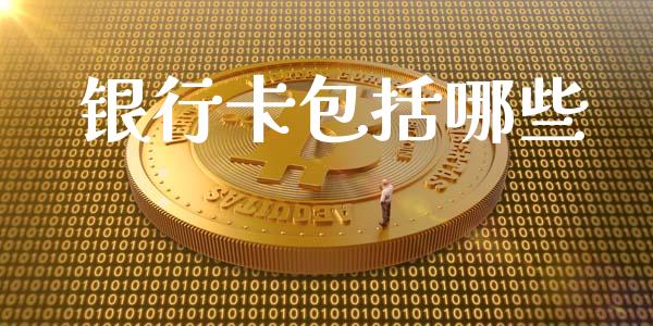 银行卡包括哪些_https://wap.qdlswl.com_证券新闻_第1张