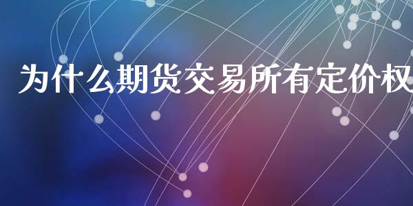 为什么期货交易所有定价权_https://wap.qdlswl.com_财经资讯_第1张