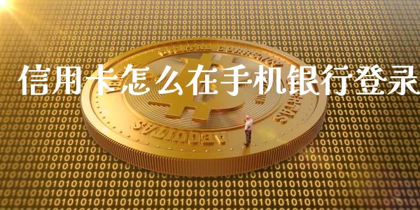 信用卡怎么在手机银行登录_https://wap.qdlswl.com_证券新闻_第1张