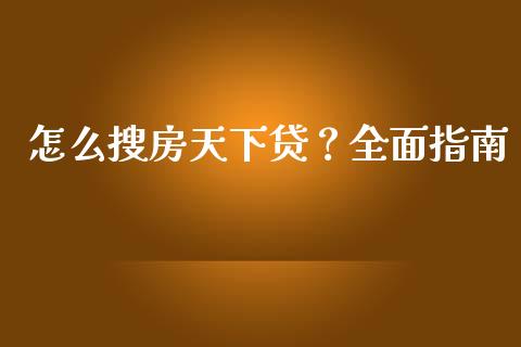 怎么搜房天下贷？全面指南_https://wap.qdlswl.com_理财投资_第1张