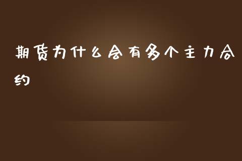 期货为什么会有多个主力合约_https://wap.qdlswl.com_财经资讯_第1张