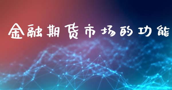 金融期货市场的功能_https://wap.qdlswl.com_全球经济_第1张