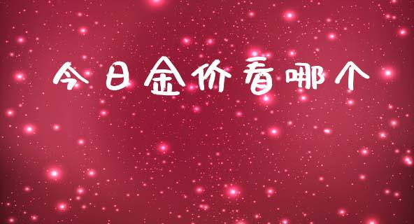 今日金价看哪个_https://wap.qdlswl.com_证券新闻_第1张