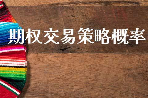 期权交易策略概率_https://wap.qdlswl.com_理财投资_第1张
