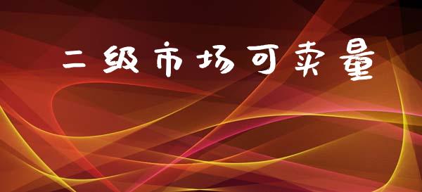 二级市场可卖量_https://wap.qdlswl.com_财经资讯_第1张