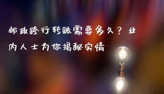 邮政跨行转账需要多久？业内人士为你揭秘实情_https://wap.qdlswl.com_理财投资_第1张