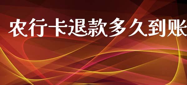 农行卡退款多久到账_https://wap.qdlswl.com_证券新闻_第1张