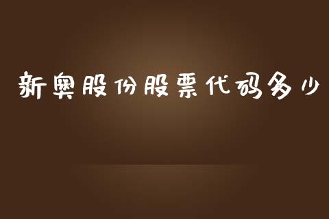 新奥股份股票代码多少_https://wap.qdlswl.com_证券新闻_第1张