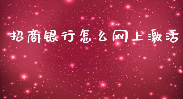 招商银行怎么网上激活_https://wap.qdlswl.com_证券新闻_第1张