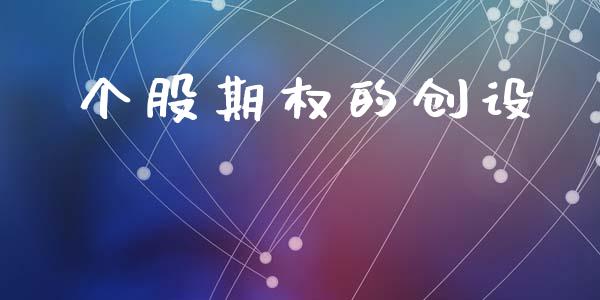 个股期权的创设_https://wap.qdlswl.com_理财投资_第1张