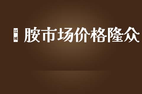 苯胺市场价格隆众_https://wap.qdlswl.com_理财投资_第1张