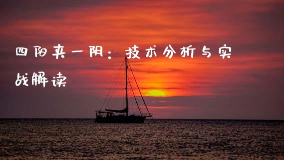 四阳夹一阴：技术分析与实战解读_https://wap.qdlswl.com_理财投资_第1张