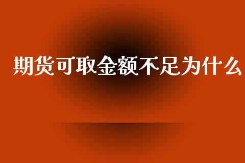 期货可取金额不足为什么_https://wap.qdlswl.com_财经资讯_第1张