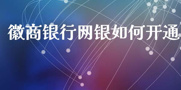 徽商银行网银如何开通_https://wap.qdlswl.com_证券新闻_第1张