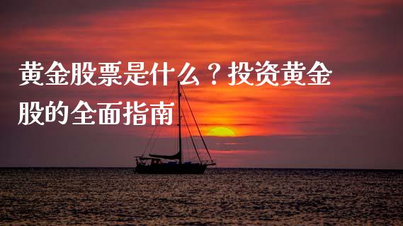 黄金股票是什么?投资黄金股的全面指南_证券新闻_第1张_财经资讯_理财投资_证券新闻_全球经济 黄金股票是什么?投资黄金股的全面指南_https://wap.qdlswl.com_证券新闻_第1张