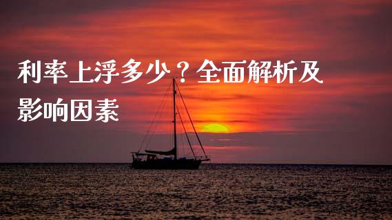 利率上浮多少？全面解析及影响因素_https://wap.qdlswl.com_财经资讯_第1张