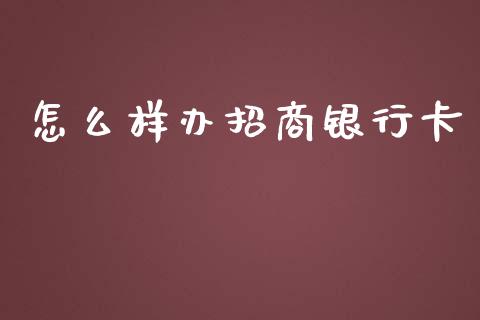 怎么样办招商银行卡_https://wap.qdlswl.com_证券新闻_第1张