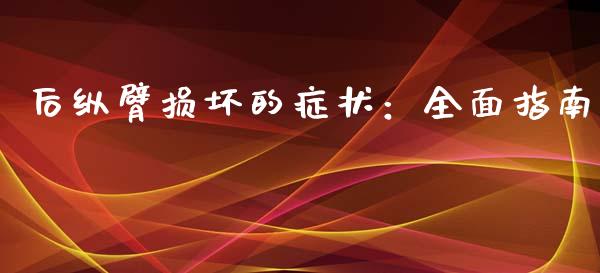 后纵臂损坏的症状：全面指南_https://wap.qdlswl.com_理财投资_第1张