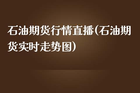 石油期货行情直播(石油期货实时走势图)_https://wap.qdlswl.com_财经资讯_第1张