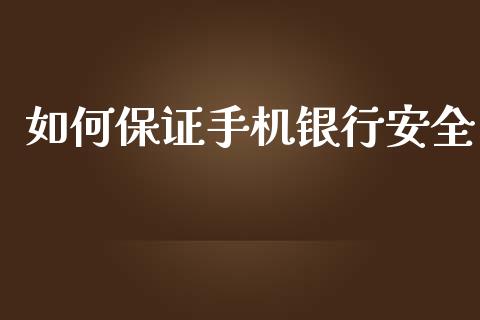 如何保证手机银行安全_财经资讯_第1张_财经资讯_理财投资_证券新闻_全球经济 如何保证手机银行安全_https://wap.qdlswl.com_财经资讯_第1张