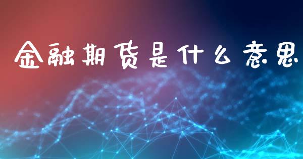 金融期货是什么意思_https://wap.qdlswl.com_理财投资_第1张