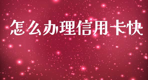 怎么办理信用卡快_https://wap.qdlswl.com_证券新闻_第1张