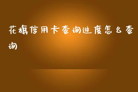 花旗信用卡查询进度怎么查询_https://wap.qdlswl.com_证券新闻_第1张