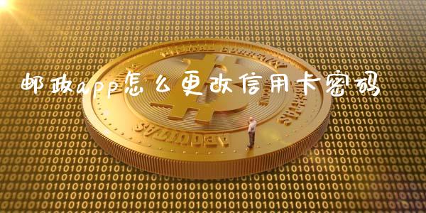 邮政app怎么更改信用卡密码_https://wap.qdlswl.com_理财投资_第1张