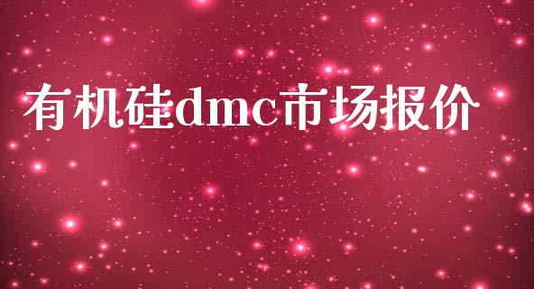 有机硅dmc市场报价_https://wap.qdlswl.com_全球经济_第1张