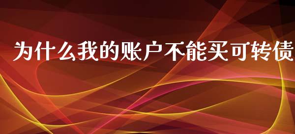 为什么我的账户不能买可转债_https://wap.qdlswl.com_财经资讯_第1张