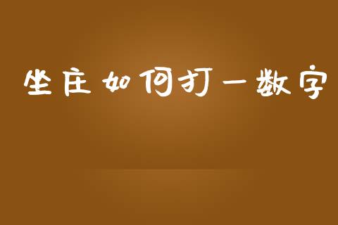 坐庄如何打一数字_https://wap.qdlswl.com_财经资讯_第1张