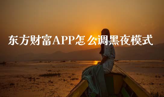 东方财富APP怎么调黑夜模式_https://wap.qdlswl.com_理财投资_第1张
