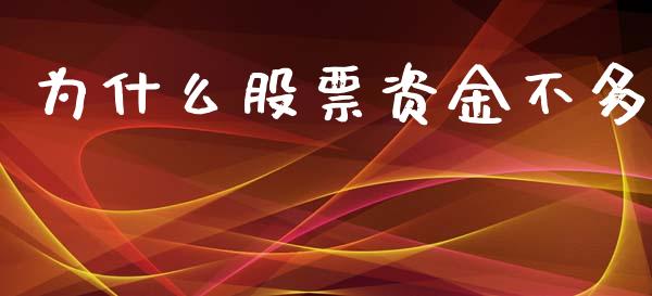 为什么股票资金不多_https://wap.qdlswl.com_证券新闻_第1张