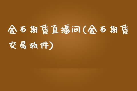 金石期货直播间(金石期货交易软件)_https://wap.qdlswl.com_理财投资_第1张