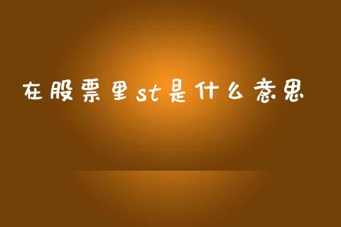 在股票里st是什么意思_https://wap.qdlswl.com_证券新闻_第1张