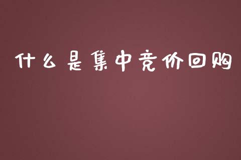 什么是集中竞价回购_https://wap.qdlswl.com_财经资讯_第1张