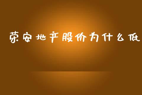 荣安地产股价为什么低_https://wap.qdlswl.com_全球经济_第1张