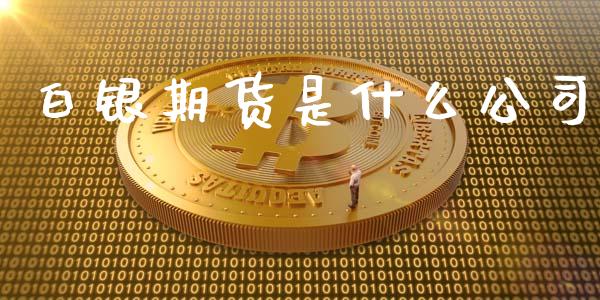 白银期货是什么公司_https://wap.qdlswl.com_财经资讯_第1张