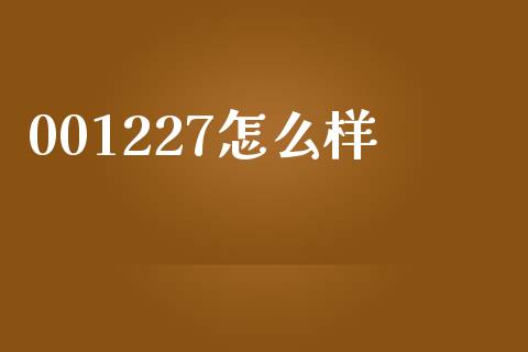 001227怎么样_https://wap.qdlswl.com_财经资讯_第1张