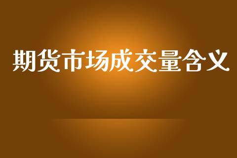 期货市场成交量含义_https://wap.qdlswl.com_全球经济_第1张