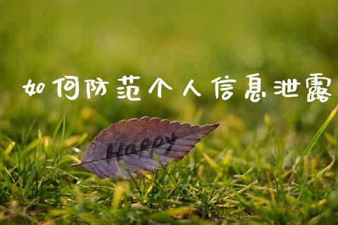 如何防范个人信息泄露_https://wap.qdlswl.com_全球经济_第1张
