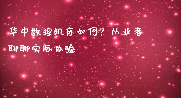 华中数控机床如何？从业者聊聊实际体验_https://wap.qdlswl.com_理财投资_第1张